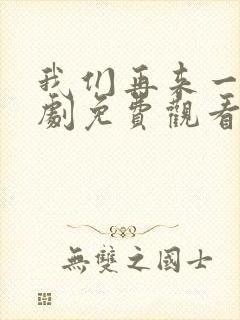 我们再来一次日剧免费观看高清