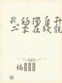 我的独自升级第二季在线观看