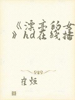 《漂亮的女邻居》hd在线播放