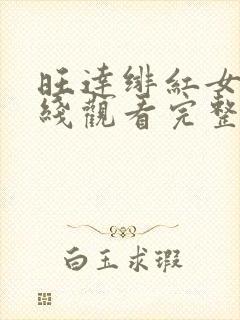 旺达绯红女巫在线观看完整高清