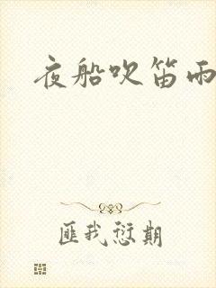 夜船吹笛雨潇潇封面