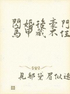 闪婚后豪门老公马甲藏不住短剧合集