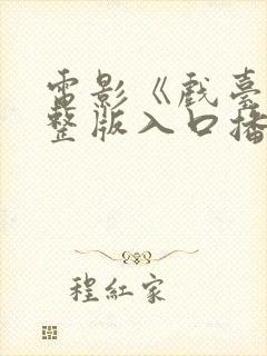 电影《戏台》完整版入口播放