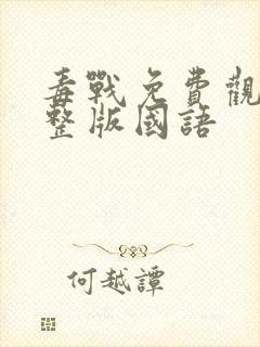 毒战免费观看完整版国语