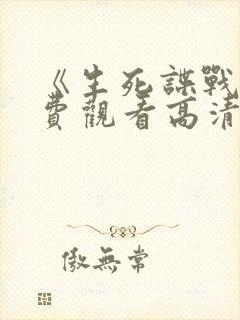 《生死谍战》免费观看高清