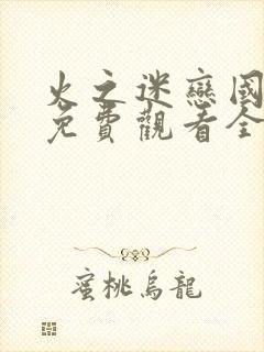 火之迷恋国语版免费观看全集