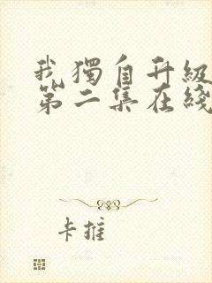 我独自升级二季第二集在线观看封面