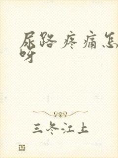 尿路疼痛怎么办呀封面