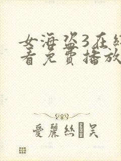 女海盗3在线观看免费播放国语版电影