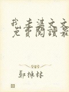 我老婆文文小说免费阅读最新章节封面