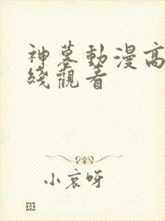 神墓动漫高清在线观看