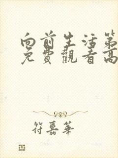 向前生活第二季免费观看高清