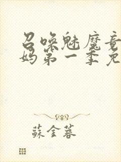 召唤魅魔竟是妈妈第一季免费观看动漫