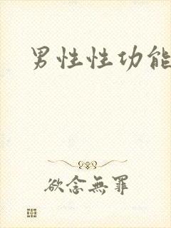 男性性功能好仪封面