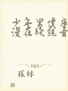 少年男仆库洛动漫在线观看完封面