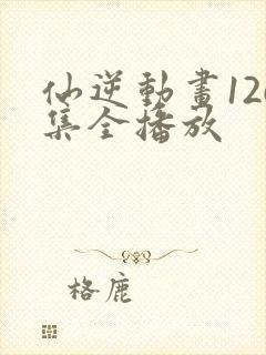 仙逆动画126集全播放