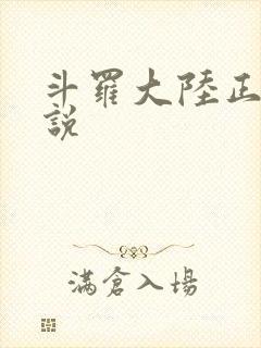 斗罗大陆正版小说