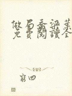 做局乔梁叶心仪免费阅读全本小说