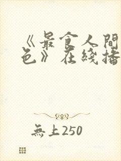 《最食人间烟火色》在线播放封面