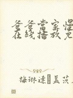 爸爸当家慢享季在线播放免费观看