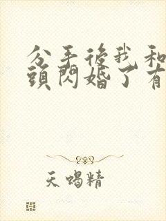 分手后我和死对头闪婚了有声小说