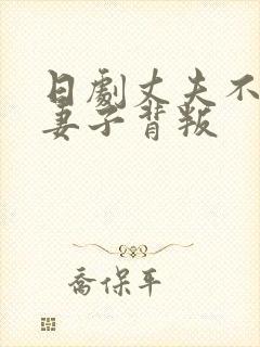 日剧丈夫不在家妻子背叛封面