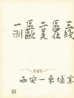 一区二区三区亚洲欧美在线播放