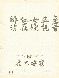 绯红女巫免费高清在线观看封面