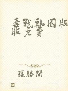 毒战韩国版完整版免费封面