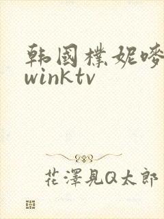 韩国朴妮唛跳舞winktv