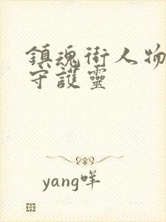 镇魂街人物及其守护灵