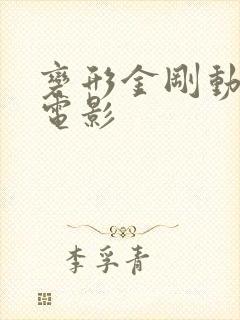 变形金刚动画大电影