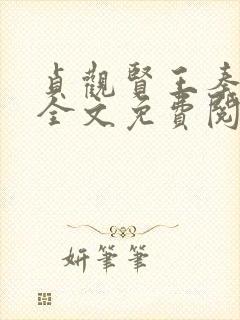 贞观贤王秦怀道全文免费阅读