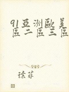 91亚洲欧美一区二区三区