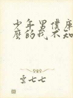 少年男仆库洛什么的我不知道