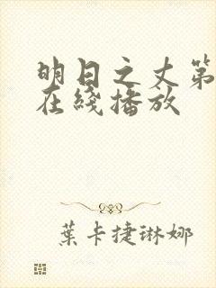 明日之丈第一季在线播放