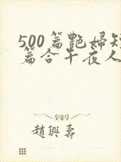 500篇艳妇短篇合午夜人