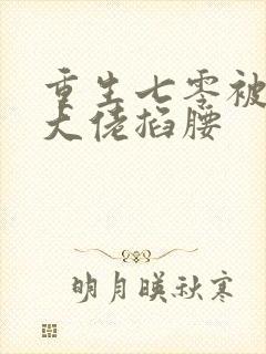 重生七零被残疾大佬掐腰封面