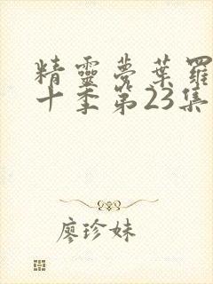 精灵梦叶罗丽第十季第23集