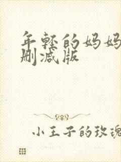 年轻的妈妈3未删减版