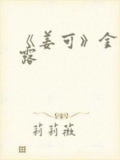 《姜可》金银花露封面