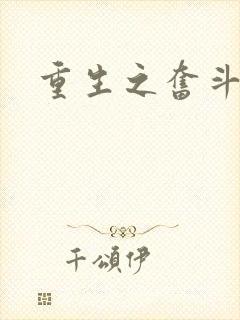 重生之奋斗人生