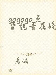 gogogo免费观看在线播放高清中文