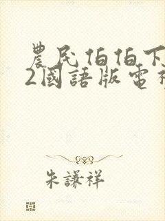 农民伯伯下乡妹2国语版电视剧