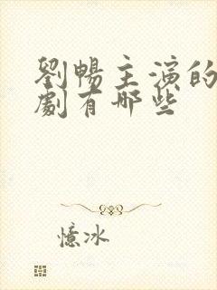 刘畅主演的电视剧有哪些