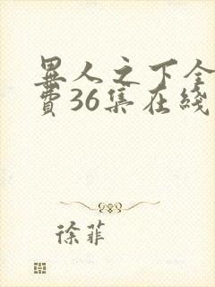 异人之下全集免费36集在线观看