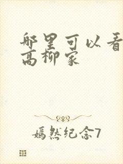 哪里可以看肉嫁高柳家