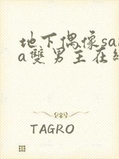 地下偶像sana双男主在线看完整版免费