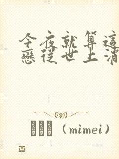 今夜就算这份爱恋从世上消失电影