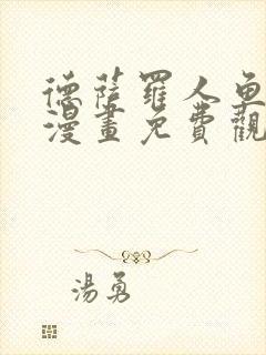 德萨罗人鱼特典漫画免费观看